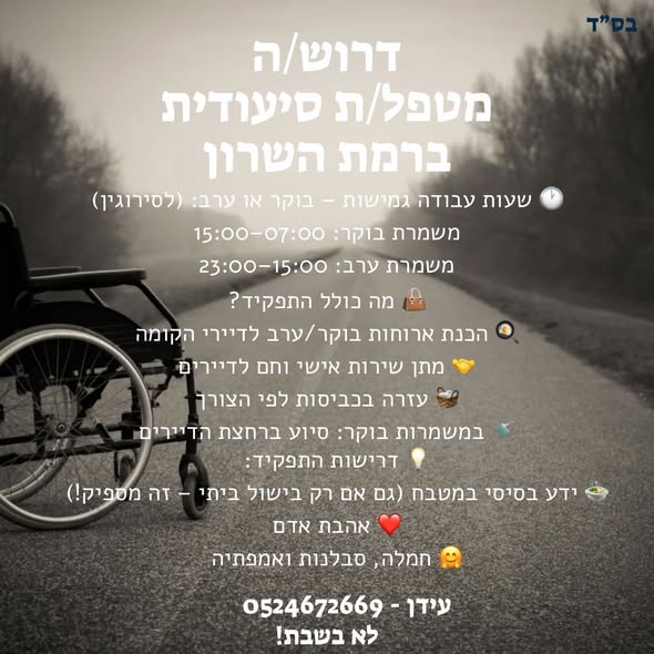 דרוש עובד/ת בתחום מטפל ברמת השרון