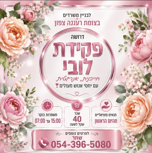 דרוש עובד/ת בתחום משאבי אנוש ברעננה
