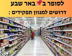 דרוש עובד/ת בתחום קמעונאות בבאר שבע