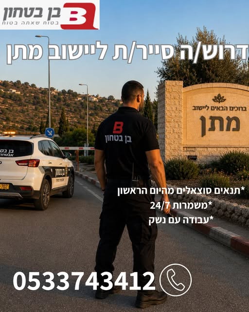 דרוש עובד/ת בתחום אבטחה ושמירה בדרום השרון