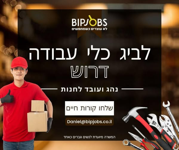 דרוש עובד/ת בתחום נהגים, רכב ותחבורה בבני ברק