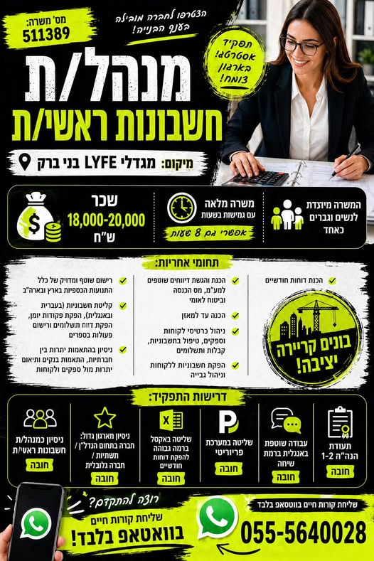 דרוש עובד/ת בתחום חשבונאות וכספים בבני ברק