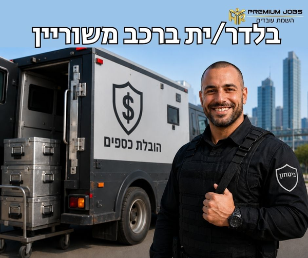 דרוש עובד/ת בתחום אבטחה ושמירה בבני ברק