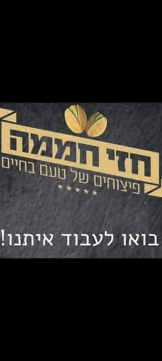 דרוש עובד/ת בתחום קמעונאות בגבעת שמואל