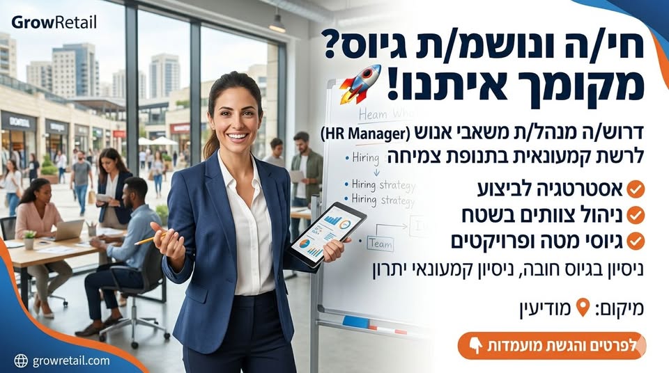דרוש עובד/ת בתחום משאבי אנוש בכל הארץ