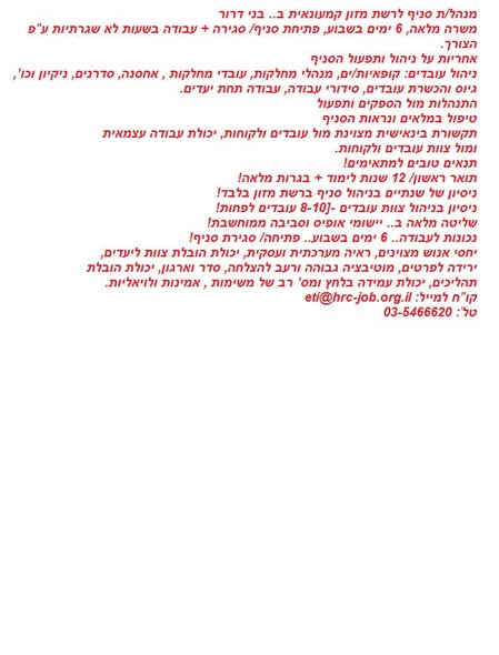דרוש עובד/ת בתחום קמעונאות בבני דרור