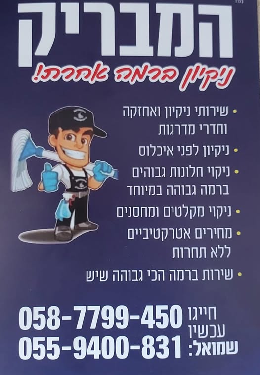 דרוש עובד/ת בתחום אחזקה וניקיון בהשרון
