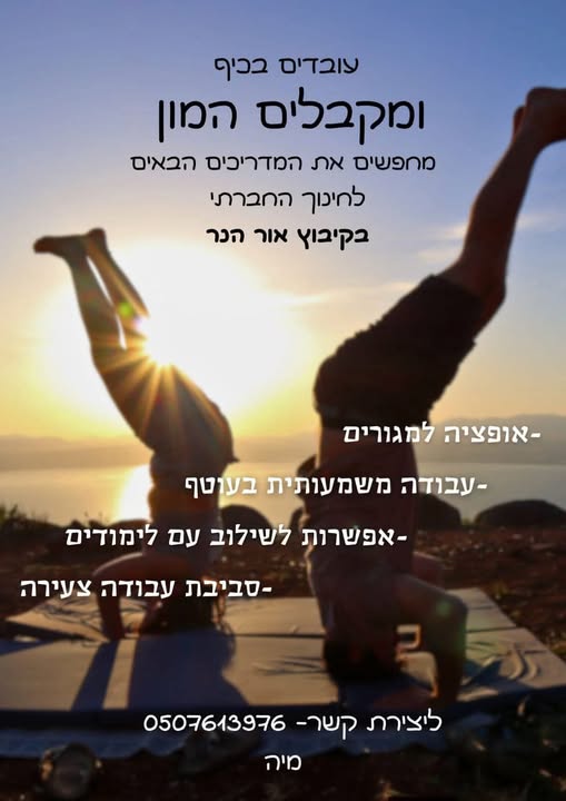 דרוש עובד/ת בתחום הוראה והדרכה בנתיבות