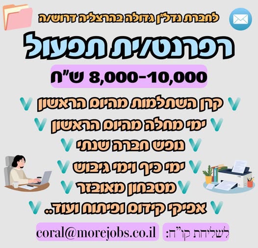 דרוש עובד/ת בתחום מנהלה ומזכירות בהרצליה