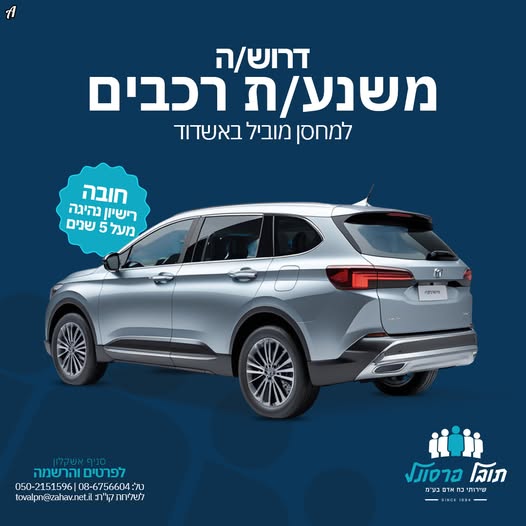 דרוש עובד/ת בתחום נהגים, רכב ותחבורה באשדוד