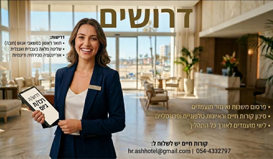 דרוש עובד/ת בתחום משאבי אנוש באשקלון
