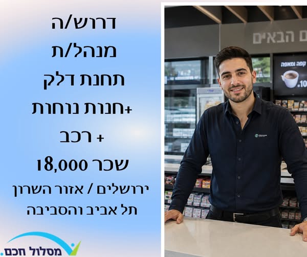 דרוש עובד/ת בתחום ניהול באזור ירושלים