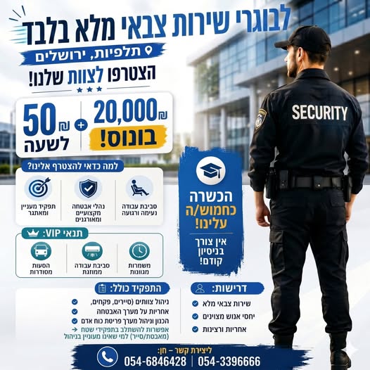 דרוש עובד/ת בתחום אבטחה ושמירה בירושלים
