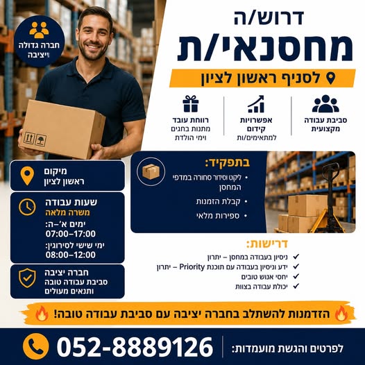 דרוש עובד/ת בתחום סידור סחורה בראשון לציון