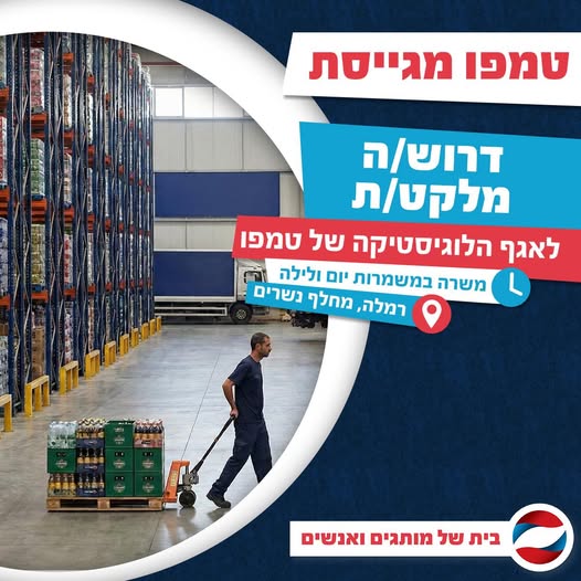 דרוש עובד/ת בתחום לוגיסטיקה ומחסנים ברמלה