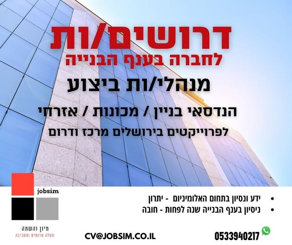 דרוש עובד/ת בתחום בינוי ונדלן בירושלים