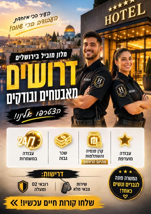 דרוש עובד/ת בתחום אבטחה ושמירה בבירושלים