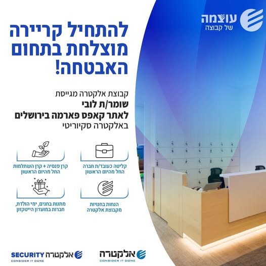 דרוש עובד/ת בתחום אבטחה ושמירה בבירושלים