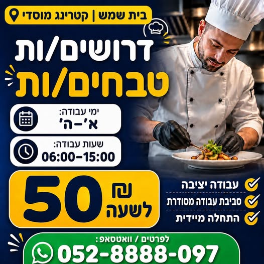 דרוש עובד/ת בתחום מסעדנות, בתי קפה וקייטרינג בבית שמש