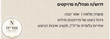 דרוש עובד/ת בתחום ניהול ביבנה