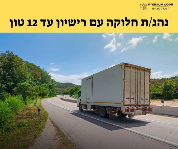 דרוש עובד/ת בתחום נהגים, רכב ותחבורה בראשון לציון