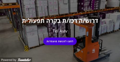 דרוש עובד/ת בתחום מנהלה ומזכירות בתל אביב