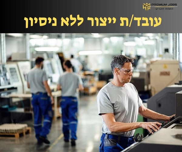 דרוש עובד/ת בתחום מכונות ותעשיה בחולון