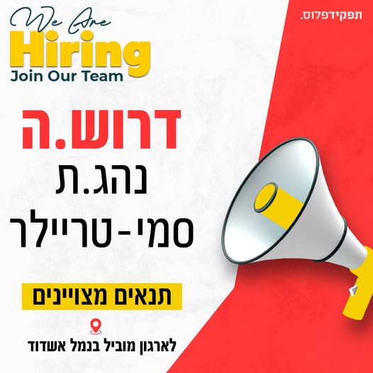 דרוש עובד/ת בתחום נהגים, רכב ותחבורה באשדוד