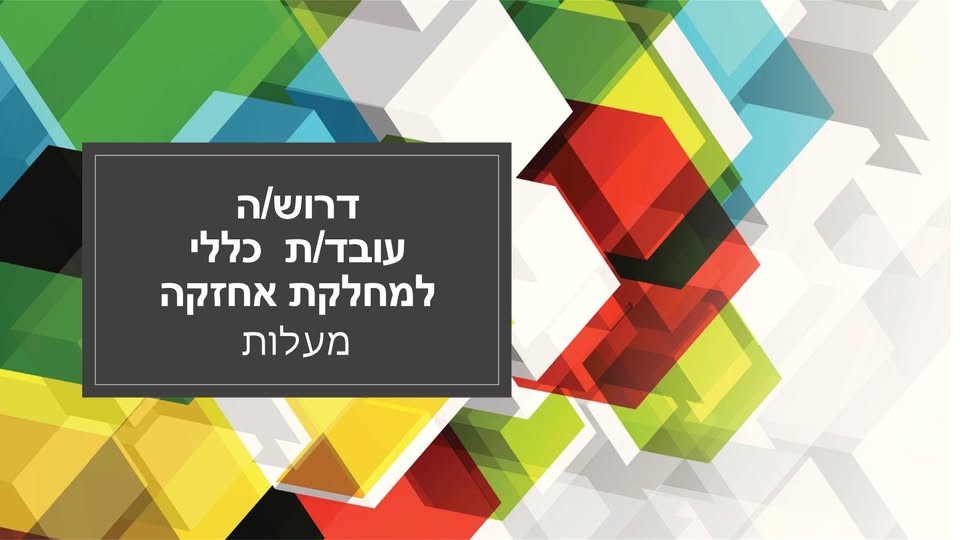 דרוש עובד/ת בתחום אחזקה וניקיון בנהריה