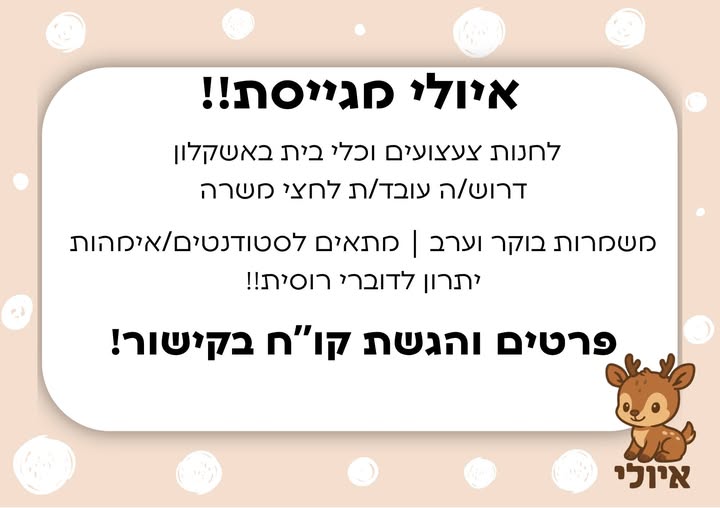 דרוש עובד/ת בתחום קמעונאות באשקלון