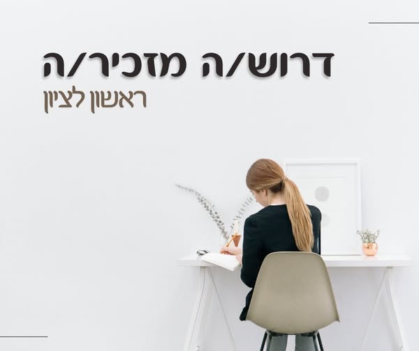 דרוש עובד/ת בתחום מנהלה ומזכירות בראשון לציון