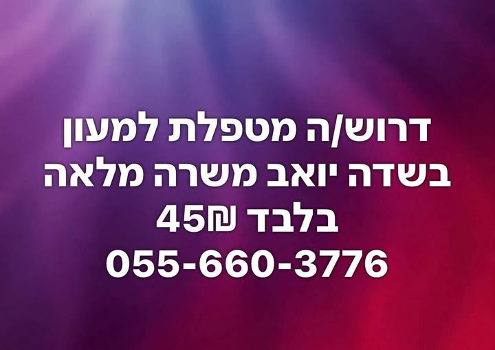 דרוש עובד/ת בתחום מטפל באשקלון