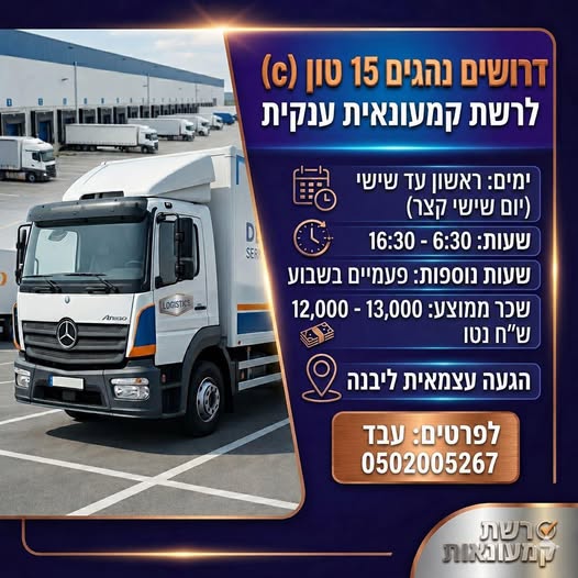 דרוש עובד/ת בתחום נהגים, רכב ותחבורה ביבנה