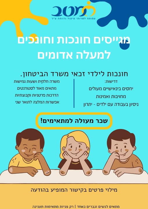 דרוש עובד/ת בתחום הוראה והדרכה במעלה אדומים