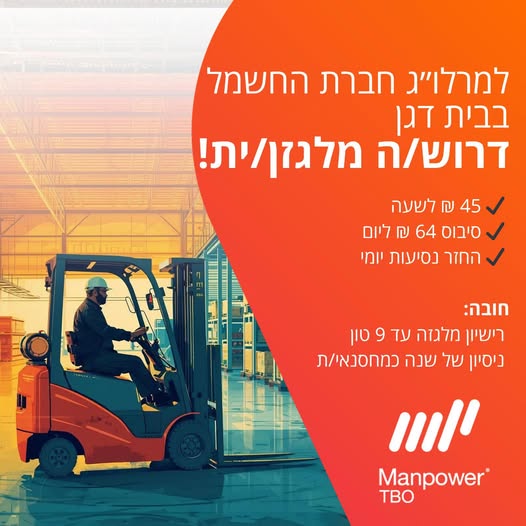 דרוש עובד/ת בתחום לוגיסטיקה ומחסנים בבית דגן