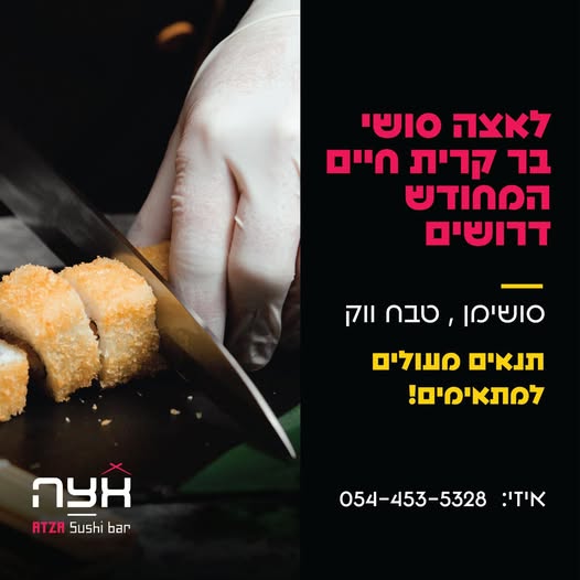 דרוש עובד/ת בתחום מסעדנות, בתי קפה וקייטרינג בקריית חיים
