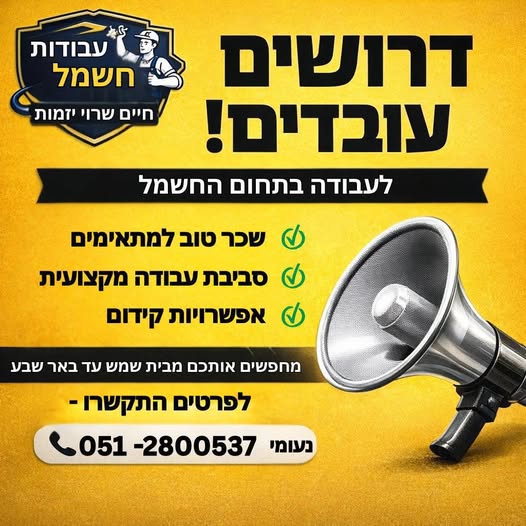 דרוש עובד/ת בתחום טכנאים בבית שמש