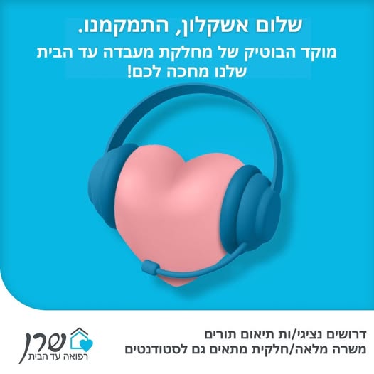 דרוש עובד/ת בתחום שירות לקוחות באשקלון