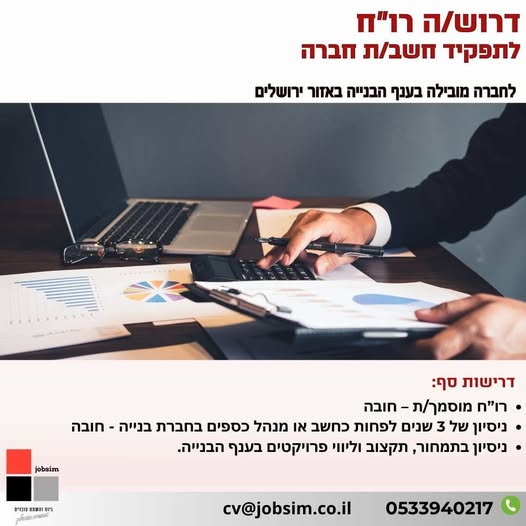 דרוש עובד/ת בתחום חשבונאות וכספים באזור ירושלים