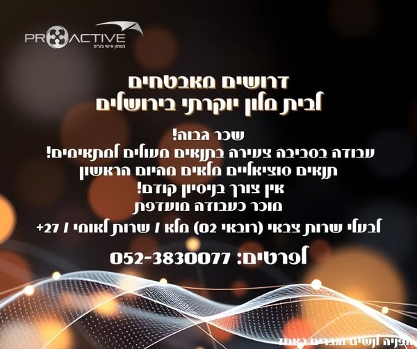 דרוש עובד/ת בתחום אבטחה ושמירה בבירושלים