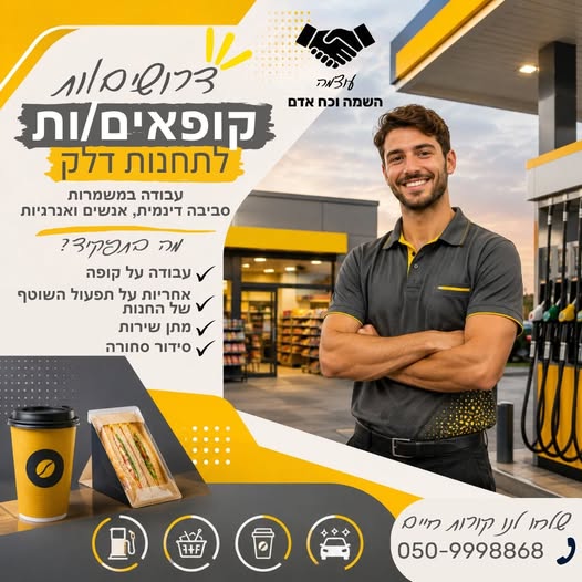 דרוש עובד/ת בתחום קמעונאות בתל אביב