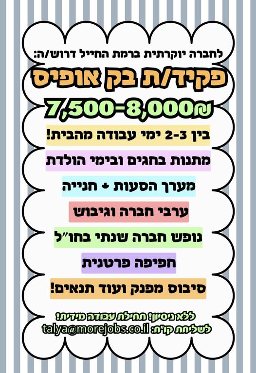 דרוש עובד/ת בתחום מנהלה ומזכירות ברמת החייל
