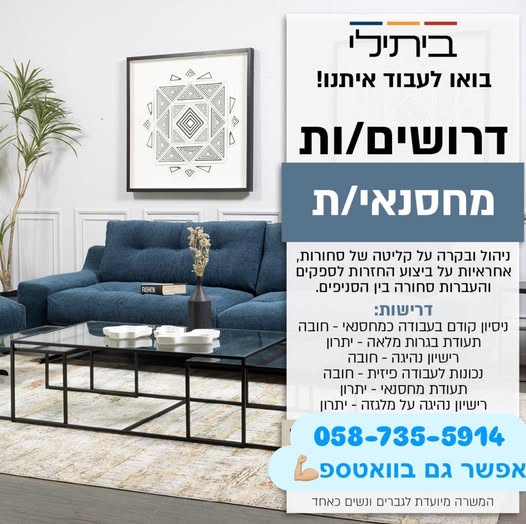דרוש עובד/ת בתחום קמעונאות בראשון לציון