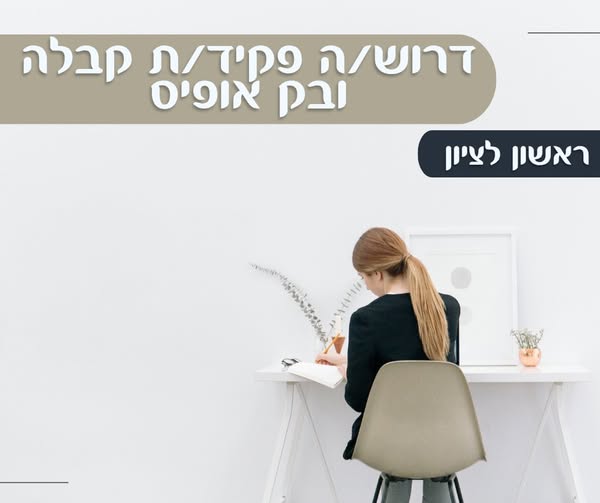 דרוש עובד/ת בתחום מנהלה ומזכירות בראשון לציון