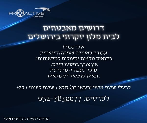 דרוש עובד/ת בתחום אבטחה ושמירה בבירושלים