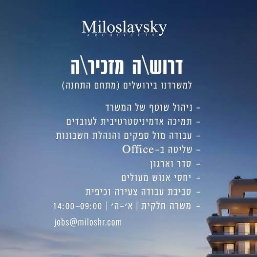דרוש עובד/ת בתחום מנהלה ומזכירות בירושלים