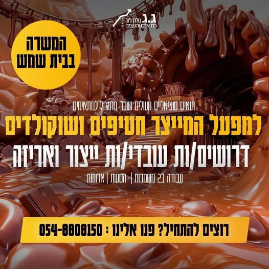 דרוש עובד/ת בתחום מכונות ותעשיה בבית שמש