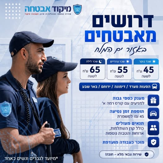 דרוש עובד/ת בתחום אבטחה ושמירה בים המלח