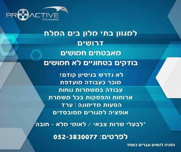 דרוש עובד/ת בתחום אבטחה ושמירה בים המלח