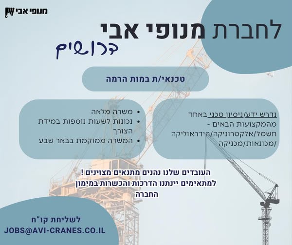 דרוש עובד/ת בתחום טכנאים בבאר שבע